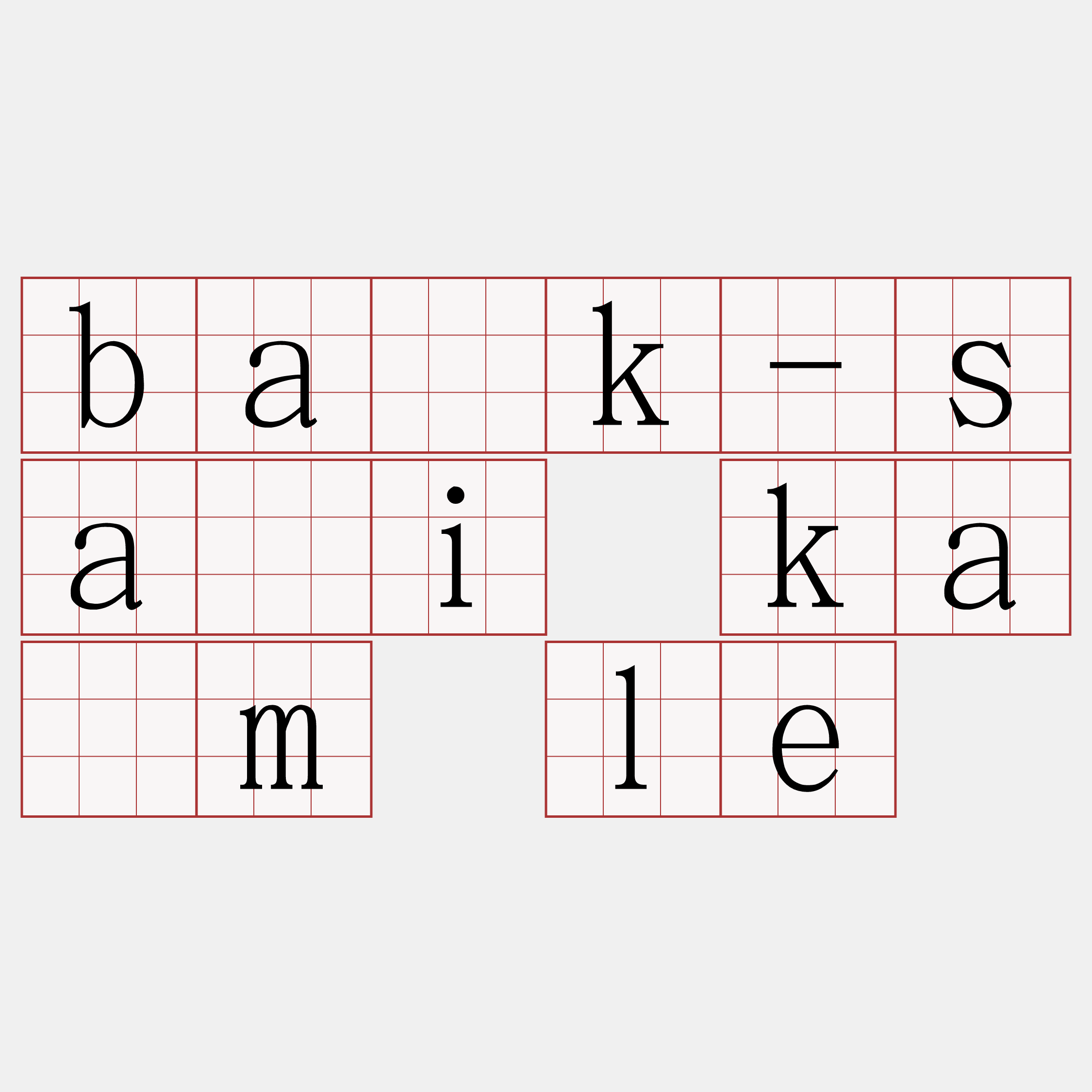 ba̍k-sái kâm le